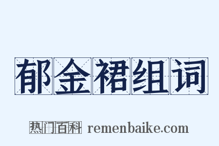 郁金裙组词是什么意思的图片
